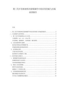 第三代半導體材料在射頻器件中的應用突破與市場前景報告
