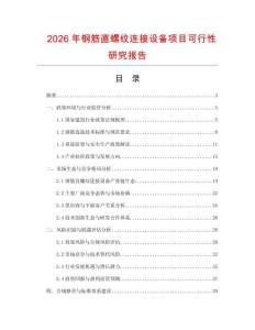 2026年鋼筋直螺紋連接設備項目可行性研究報告