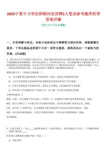 2025寧夏中衛市法律顧問室招聘2人筆試參考題庫附帶答案詳解