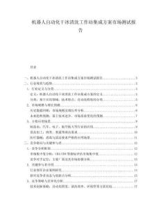 機(jī)器人自動(dòng)化干冰清洗工作站集成方案市場(chǎng)測(cè)試報(bào)告