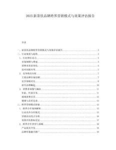 2025新茶飲品牌跨界營銷模式與效果評估報告