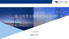 電力現(xiàn)貨市場(chǎng)基礎(chǔ)知識(shí)分享