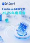 FairGuard游戲安全2025年度報告