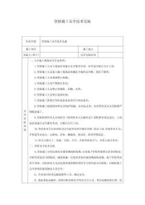 管樁施工安全技術(shù)交底