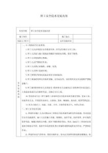 焊工安全技術交底內容