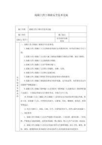 混凝土擋土墻做安全技術交底