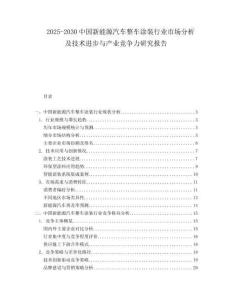 2025-2030中國新能源汽車整車涂裝行業市場分析及技術進步與產業競爭力研究報告