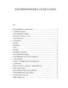 全球生物降解材料政策推動(dòng)與替代潛力分析報(bào)告