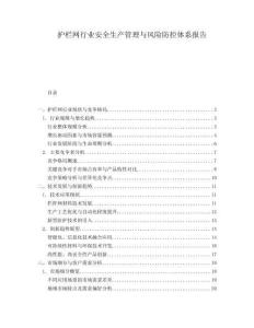 護欄網行業(yè)安全生產管理與風險防控體系報告
