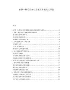 存算一體芯片在可穿戴設備能效比評估