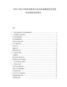 2025-2030中國在線教育行業市場規模現狀及投資布局規劃分析報告