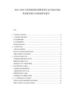 2025-2030中國智能消防預警系統行業市場應用技術創新發展方向規劃研究報告