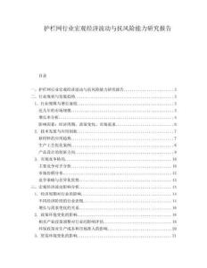 護(hù)欄網(wǎng)行業(yè)宏觀經(jīng)濟(jì)波動與抗風(fēng)險能力研究報告
