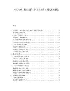 河道治理工程生態(tài)護(hù)欄網(wǎng)生物相容性測試標(biāo)準(zhǔn)報告