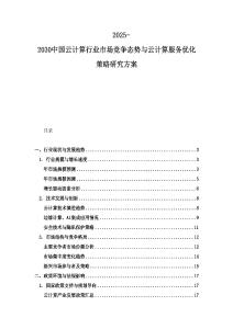 2025-2030中國云計算行業(yè)市場競爭態(tài)勢與云計算服務(wù)優(yōu)化策略研究方案