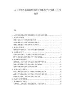 人工智能在蜂蜜品質(zhì)智能檢測系統(tǒng)中的實(shí)踐與應(yīng)用前景