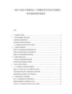 2025-2030中國游戲人工智能技術應用及開發模式和市場前景研究報告