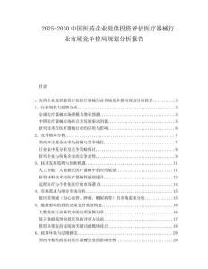2025-2030中國醫(yī)藥企業(yè)提供投資評估醫(yī)療器械行業(yè)市場競爭格局規(guī)劃分析報告