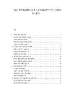 2025柔性直流輸電技術(shù)在新能源消納中的應(yīng)用潛力研究報告