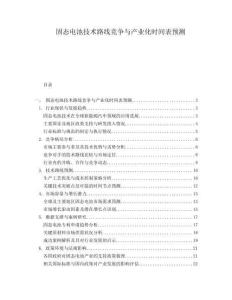 固態(tài)電池技術(shù)路線競爭與產(chǎn)業(yè)化時間表預測