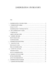 光刻膠配套試劑本土供應(yīng)鏈安全報告