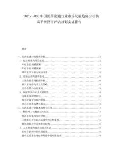 2025-2030中國醫(yī)藥流通行業(yè)市場發(fā)展趨勢分析供需平衡投資評估規(guī)劃實施報告