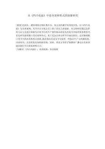 從《凹凸電波》中看內(nèi)容和形式的創(chuàng)新研究