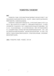 環(huán)境保護(hù)禁止令制度探析