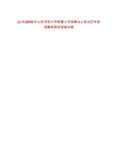 [山東]2025年山東師范大學(xué)附屬小學(xué)招聘4人筆試歷年參考題庫(kù)附帶答案詳解