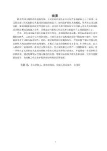 論實控人濫用控制權的債權人保護