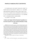 財政教育支出對福建省城鄉居民收入差距的影響研究
