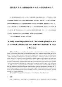 財政教育支出對福建省城鄉居民收入差距的影響研究