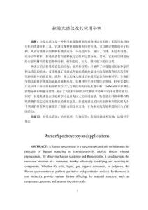 拉曼光譜儀的應(yīng)用及其舉例