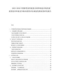 2025-2030中國新型高性能復合材料制造市場發展前景技術革新競爭格局投資評估規劃發展前景研究報告