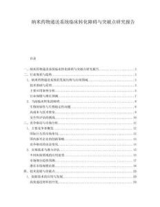 納米藥物遞送系統臨床轉化障礙與突破點研究報告