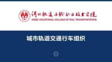 《城軌車輛電氣設(shè)備》課件——調(diào)車作業(yè)實施