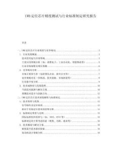 UWB定位芯片精度測試與行業標準制定研究報告