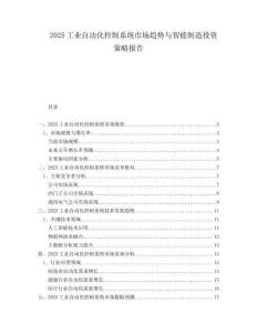2025工業(yè)自動化控制系統(tǒng)市場趨勢與智能制造投資策略報告