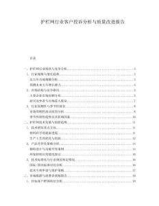 護(hù)欄網(wǎng)行業(yè)客戶投訴分析與質(zhì)量改進(jìn)報告