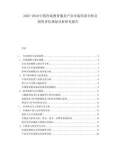 2025-2030中國在線教育服務產業市場供需分析及投資評估規劃分析研究報告