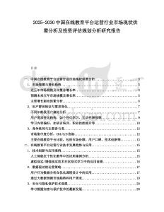 2025-2030中國在線教育平臺運營行業市場現狀供需分析及投資評估規劃分析研究報告