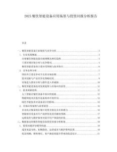 2025餐飲智能設備應用場景與投資回報分析報告