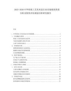 2025-2030中華傳統(tǒng)工藝美術品行業(yè)市場現(xiàn)狀供需分析及投資評估規(guī)劃分析研究報告