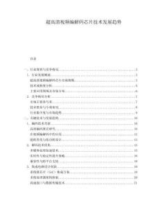 超高清視頻編解碼芯片技術發展趨勢