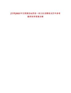 [甘肅]2025年甘肅煤田地質(zhì)局一四九隊招聘筆試歷年參考題庫附帶答案詳解