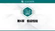 《統計學》課件  6假設檢驗