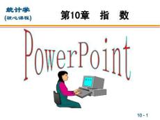 《統計學》課件  10統計指數