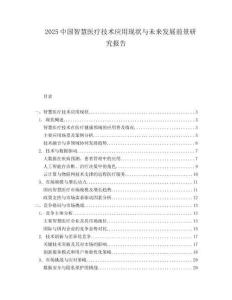 2025中國智慧醫(yī)療技術(shù)應(yīng)用現(xiàn)狀與未來發(fā)展前景研究報告