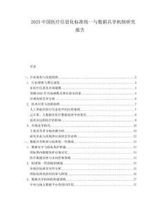 2025中國醫療信息化標準統一與數據共享機制研究報告