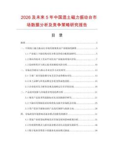 2026及未來5年中國混土磁力振動臺市場數(shù)據(jù)分析及競爭策略研究報告